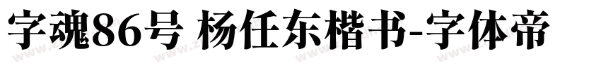 字魂86号 杨任东楷书字体转换